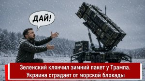 Зеленский клянчил зимний пакет у Трампа. Украина страдает от морской блокады