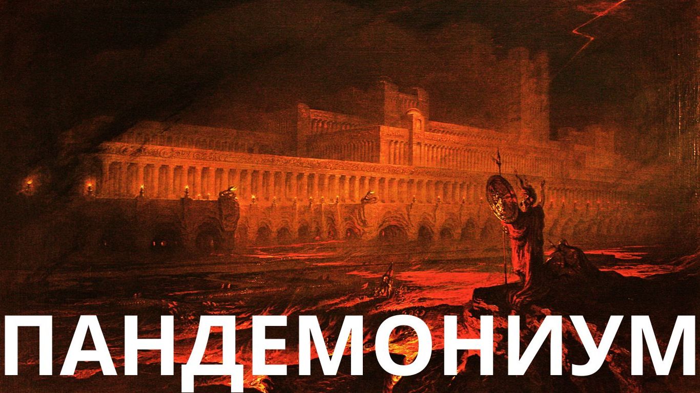 «Пандемониум»: столица АДА Джона Мартина