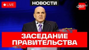Мишустин. Заседание Правительства РФ. Трансляция