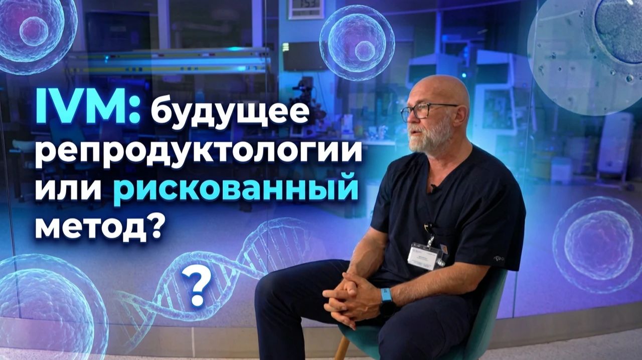 IVM: будущее репродуктологии или рискованный метод?