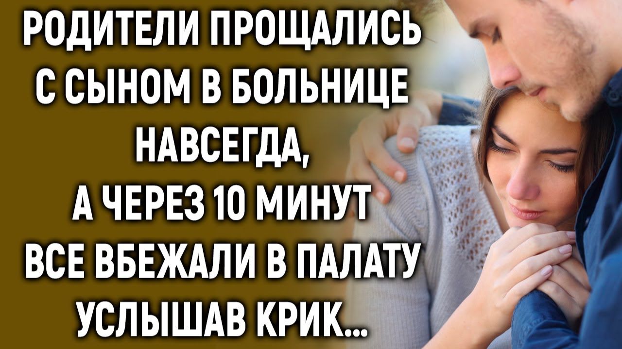 ИСТОРИИ ИЗ ЖИЗНИ|Родители обняли сына, а через 10 минут все|РЕАЛЬНЫЕ ИСТОРИИ|ЖИЗНЕННЫЕ ИСТОРИИ