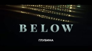 ГЛУБИНА Русский трейлер (Дубляж, 2026) Джош Хартнетт