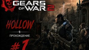 Gears of War 2 Hollow \ Первое Прохождение # 1