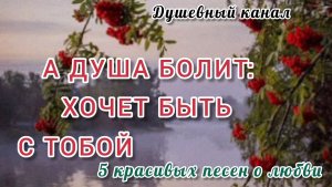 А ДУША БОЛИТ: ХОЧЕТ БЫТЬ С ТОБОЙ