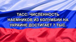 |Н. РФ| ТАСС: численность наемников из Колумбии на Украине достигает 7 тыс.