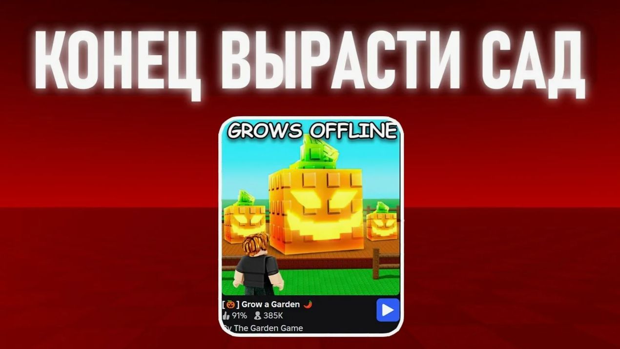 ROBLOX| ВЫРАСТИ САД НО РАСТЕНИЯ МОНСТРЫ ХОРОРР !!!!