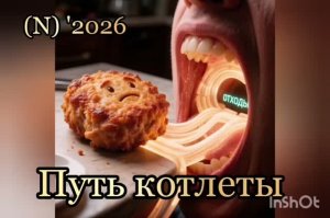 Путь котлеты: Глава вторая - Путь котлеты '2026
