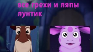 все грехи и ляпы Лунтик 1-2 лунный гость и сон