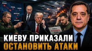 КИЕВУ ПРИКАЗАЛИ ОСТАНОВИТЬ АТАКИ
