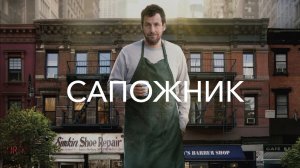 Сапожник (2014)
