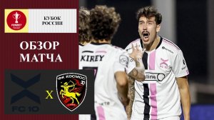ФК 10 - Космос обзор матча