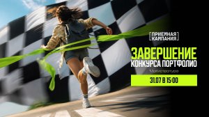 Магистратура. Завершение конкурса портфолио