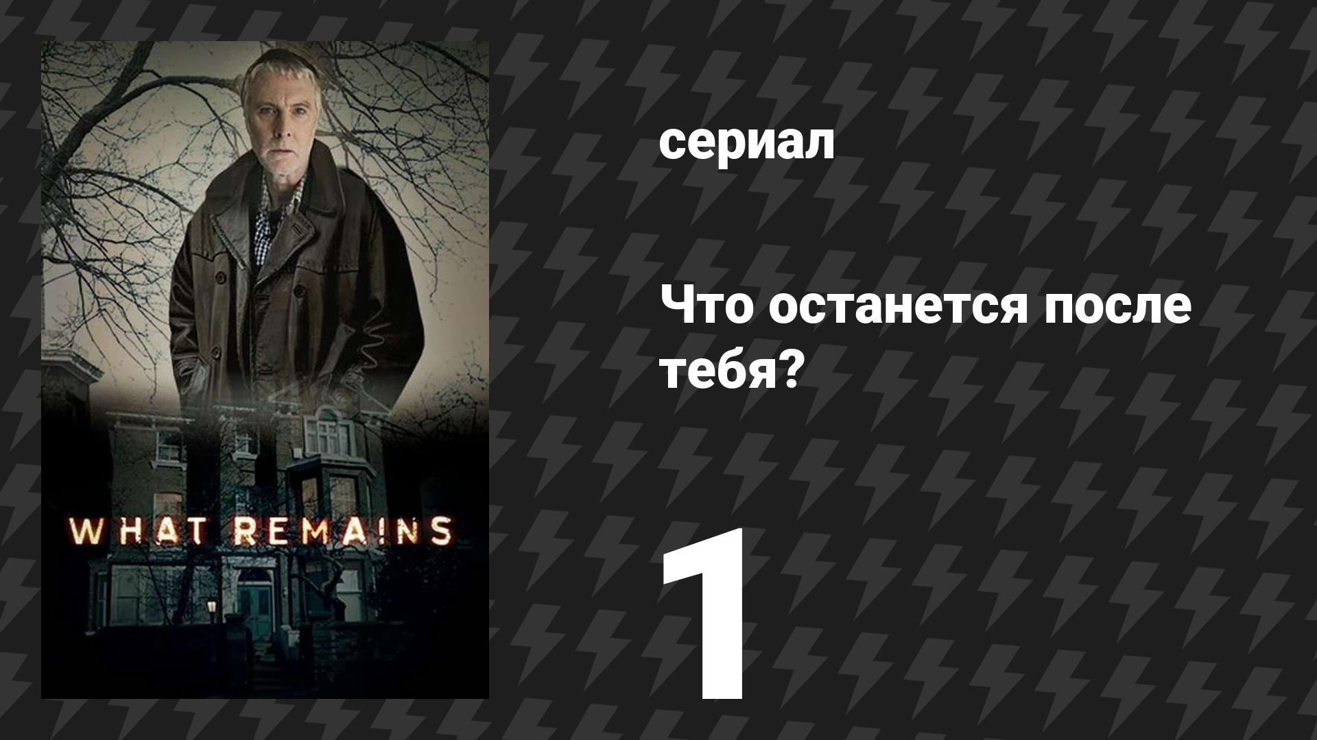 Что останется после тебя? 1 серия (сериал, 2013)