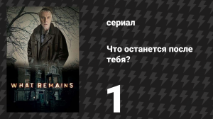 Что останется после тебя? 1 серия (сериал, 2013)