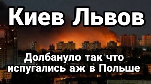 КИЕВ ЛЬВОВ ДОЛБАНУЛО ТАК ЧТО ИСПУГАЛИСЬ АЖ В ПОЛЬШЕ / ТАМИР ШЕЙХ новости сводки