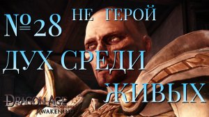 НЕ ГЕРОЙ/ЧАСТЬ №28/ДУХ СРЕДИ ЖИВЫХ/DRAGON AGE AWAKENING