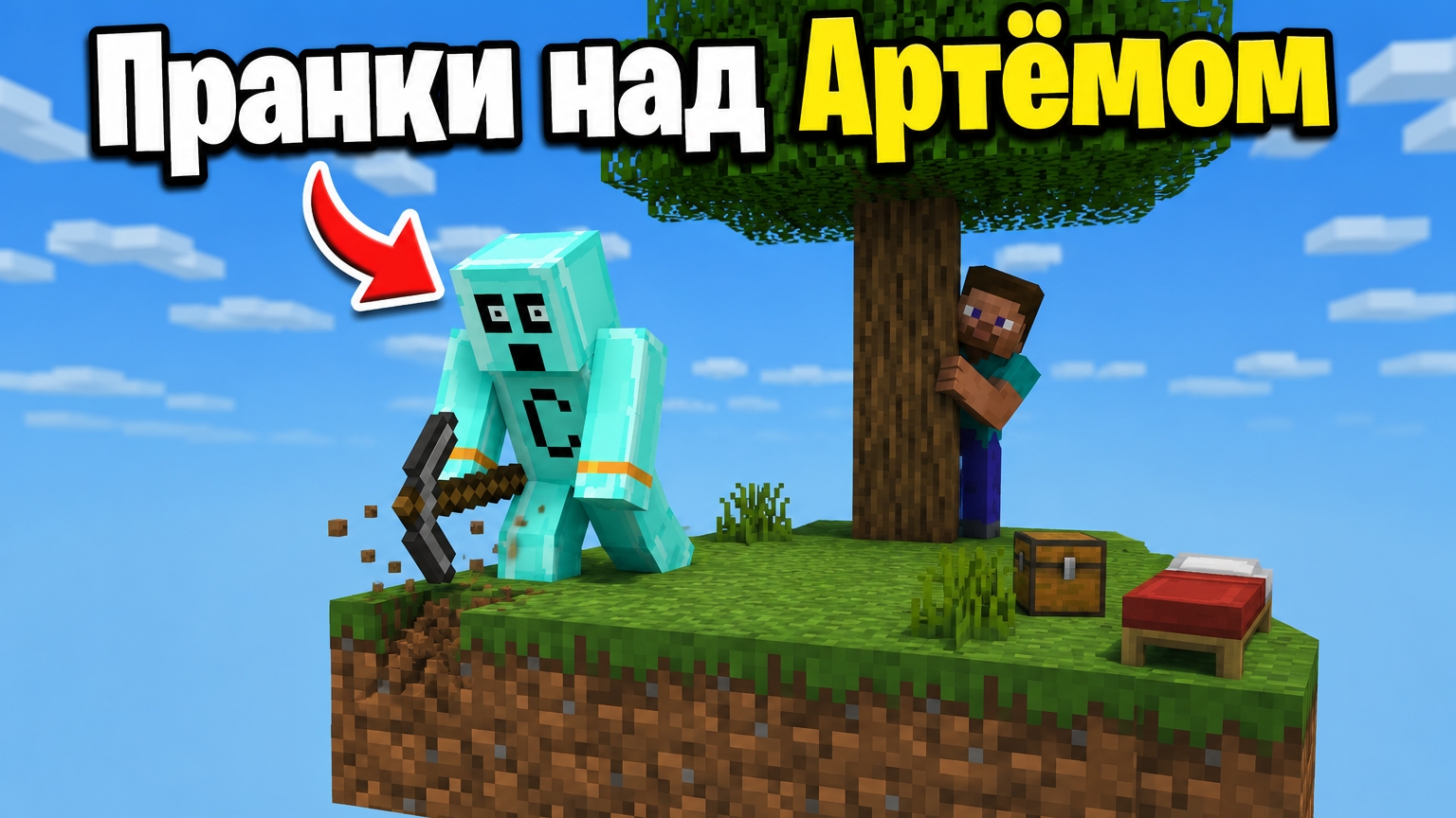 Пранки над Артëмом