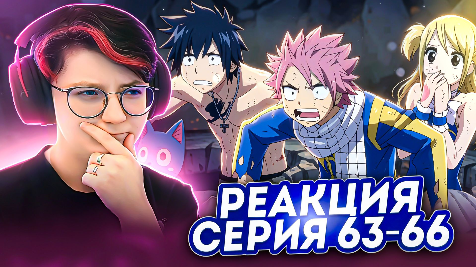 Реакция Хвост Феи Сезон 1 Серия 63-66 
