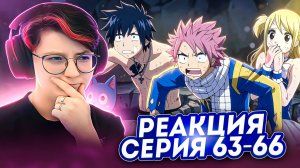 Реакция Хвост Феи Сезон 1 Серия 63-66 «Зеро» «Феям от Пегасов»