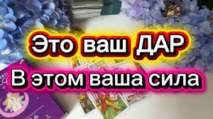 🚩ВСЕЛЕННАЯ_  вас вознаградила ! #гадание  #гаданиеонлайн #таро