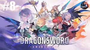 DragonSword : Awakening прохождение #8 [Без комментариев]