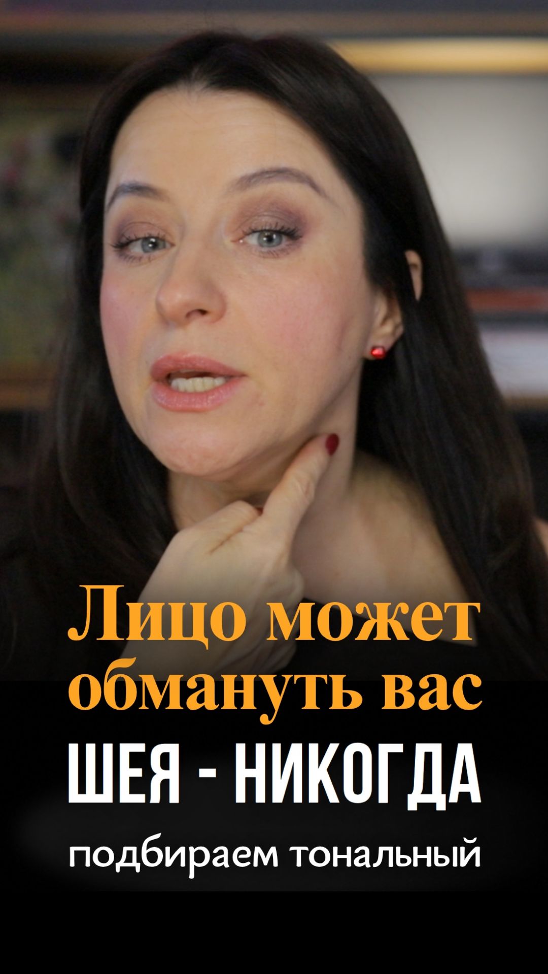 Лицо обманывает. Шея никогда не врет