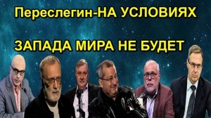 Переслегин НА УСЛОВИЯХ ЗАПАДА МИРА НЕ БУДЕТ