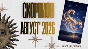 СКОРПИОН♏ТАРО ПРОГНОЗ 🔥АВГУСТ 2026