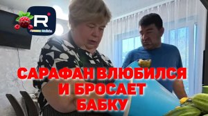 Сарафан влюбился и бросает бабку /Ольга Уралочка Обзор