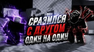 СРАЗИЛСЯ С ДРУГОМ 1 НА 1 ПРОВЕРИЛ КТО СИЛЬНЕЕ В Место тестирования Undertale перезагружено Roblox