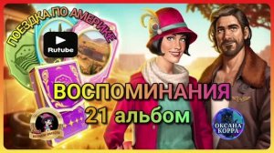 ВОСПОМИНАНИЯ June's journey. 21Альбом.