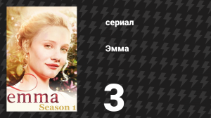 Эмма 3 серия (сериал, 2009)