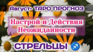 СТРЕЛЕЦ♐ АВГУСТ-ТАРО ПРОГНОЗ/Настроение,Отказ и Неожиданность