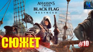 Assassin’s Creed Black Flag Resynced /Полное Прохождение#10/Сюжет