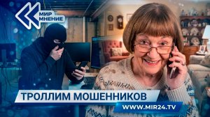 Чем опасен троллинг телефонных аферистов?