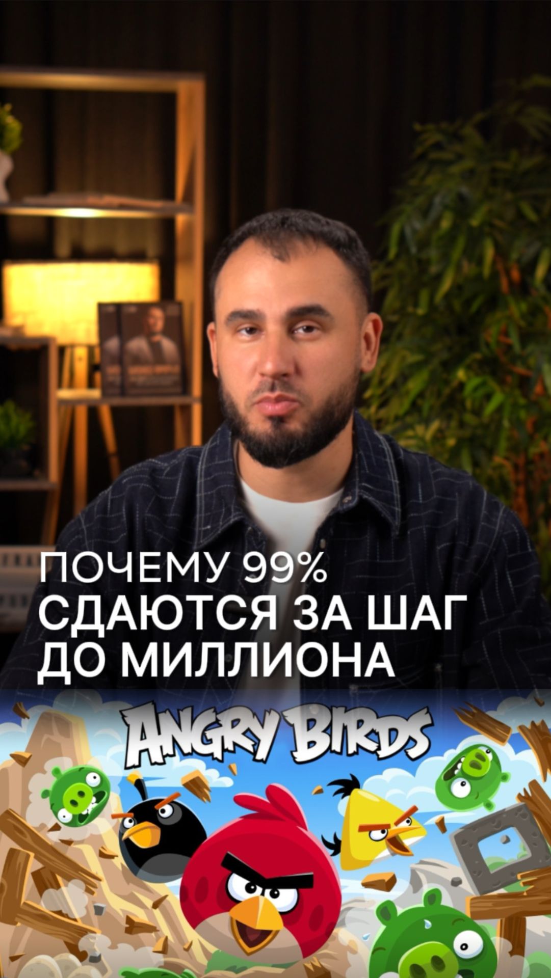Почему 99% сдаются за шаг до миллиона