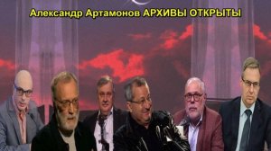 Александр Артамонов АРХИВЫ ОТКРЫТЫ
