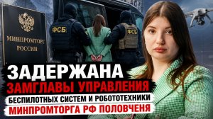 Задержана замглавы управления беспилотных систем и робототехники Минпромторга РФ Половченя
