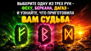 Выбери одну из трёх рун и узнайте, что приготовила судьба.