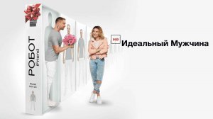 (НЕ)идеальный мужчина (2019)
