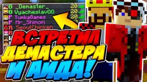 ДЕМАСТЕР И АИД В БЕД ВАРСЕ?! ВСТРЕТИЛИ ПОПУЛЯРНЫХ ЮТУБЕРОВ!? АИД ПРОТИВ ДЕМАСТЕРА В БЕД ВАРС !
