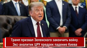 Трамп призвал Зеленского закончить войну. Экс-аналитик ЦРУ предрек падение Киева