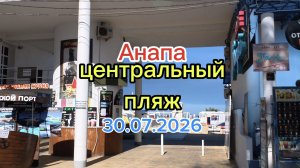 Анапа центральный пляж 30.07.2026