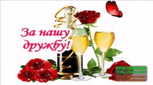 ЗА ДРУЗЕЙ!ЗА КРЕПКУЮ ДРУЖБУ!