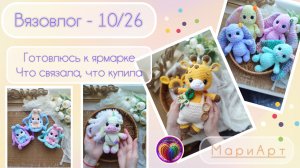В-10/26 Готовлюсь к ярмарке | немного покупок