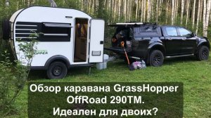 Обзор каравана Grasshopper OffRoad 290 TM. Идеален для двоих?