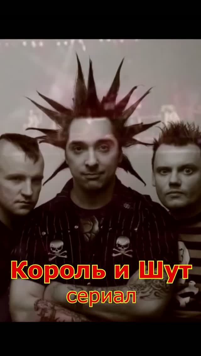 Король и шут сериал. Отрывок из обзора