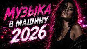 «Лучшие Хиты 2026» (альбом «Музыка В Машину»). лучшие песни шансона