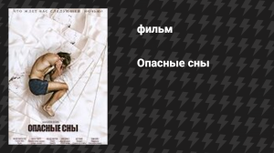Опасные сны (фильм, 2010)
