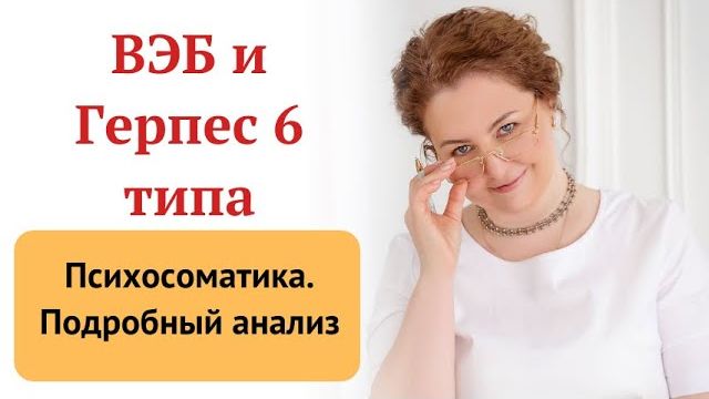 Психосоматика вируса Эпштейна-Барр и герпеса 6 типа от врача-иммунологакмн Ольги Брум